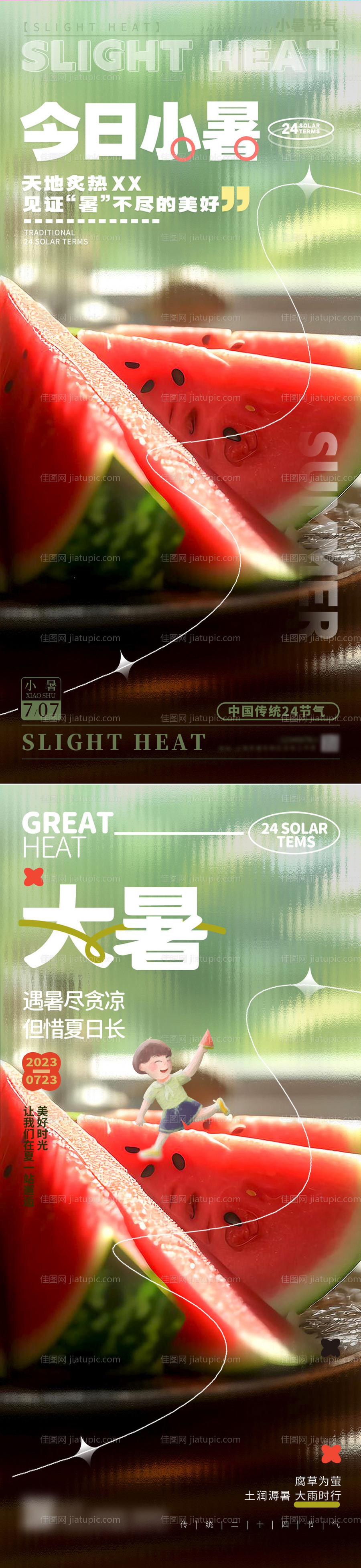 小暑大暑节气海报-源文件