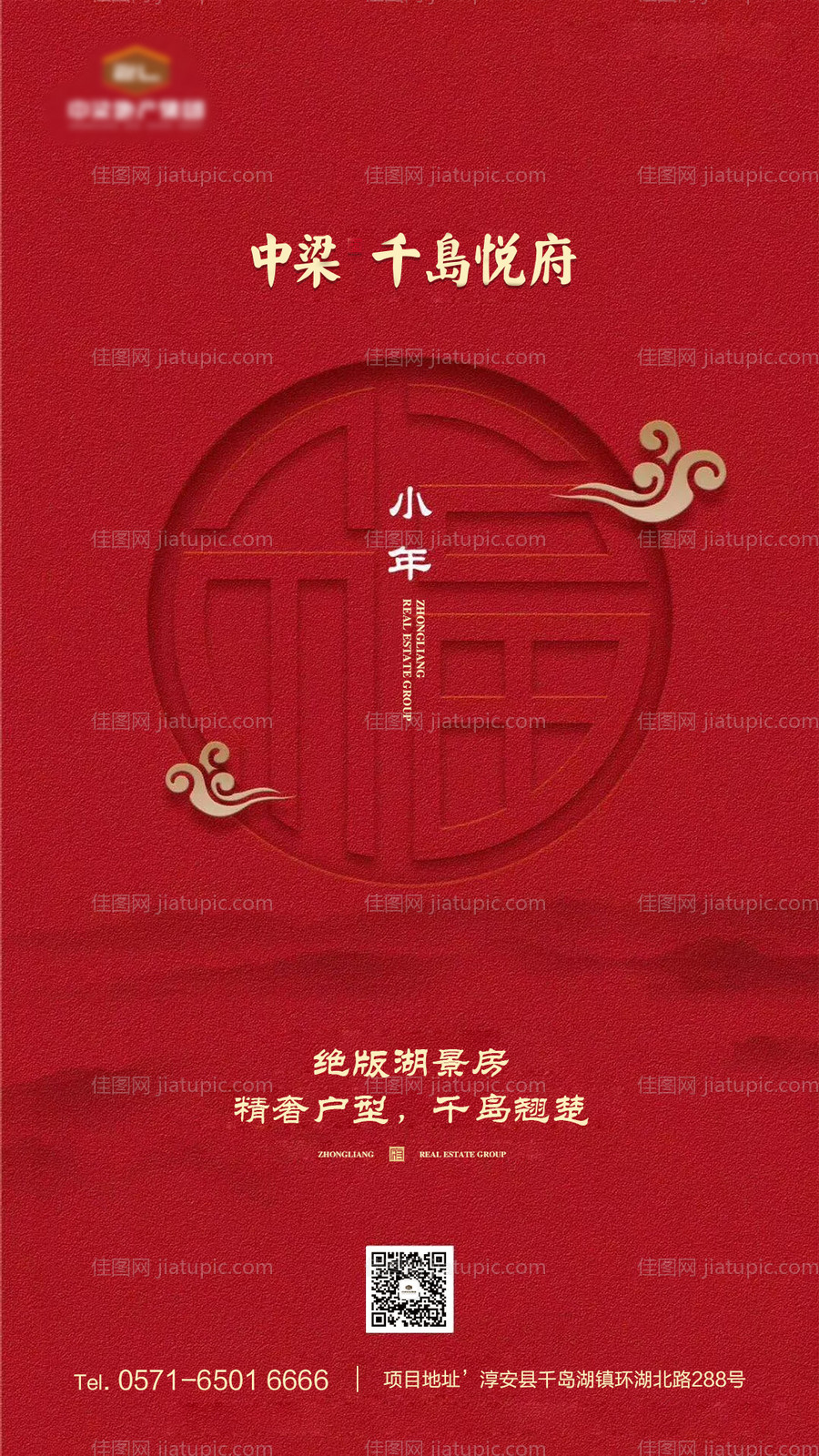 地产红色春节小年移动端海报-源文件