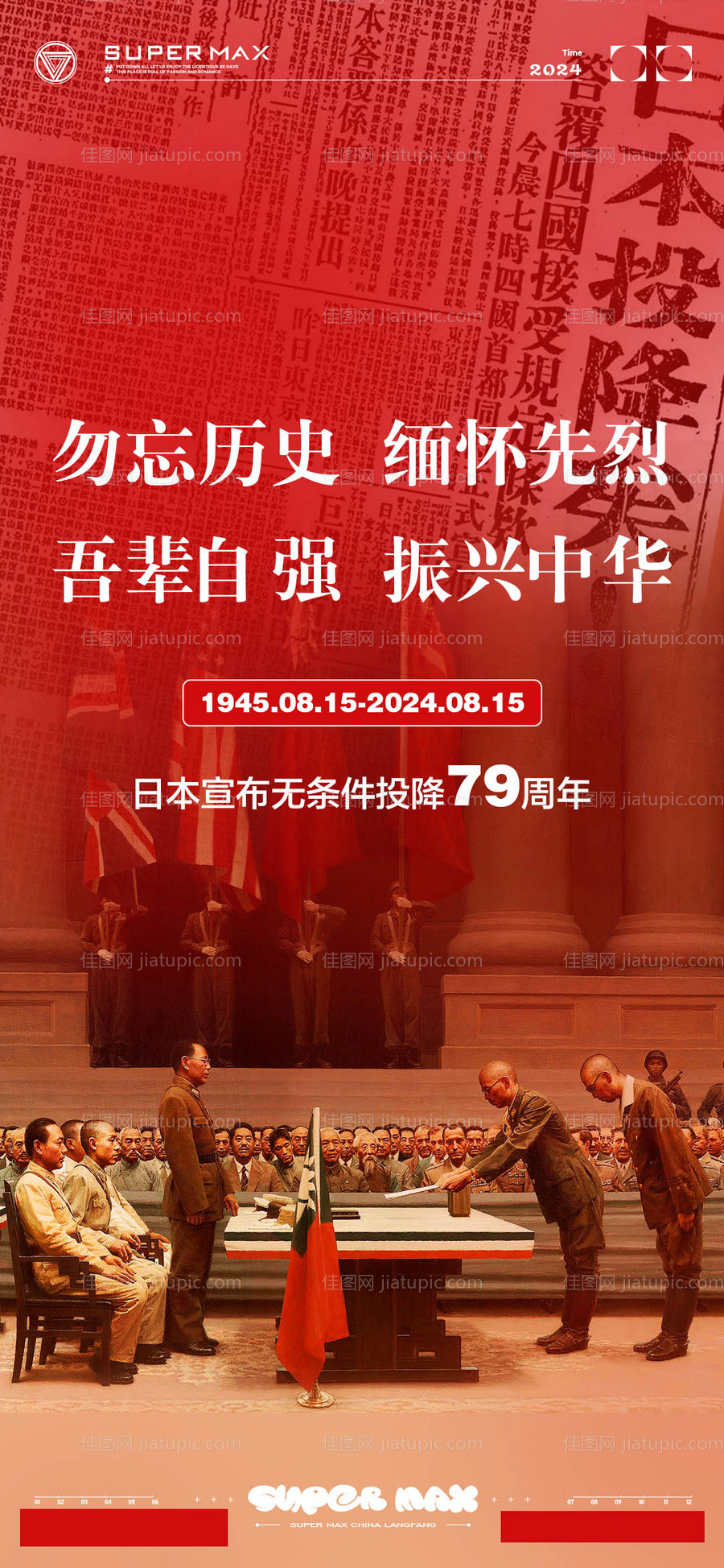 日本投降纪念日海报-源文件
