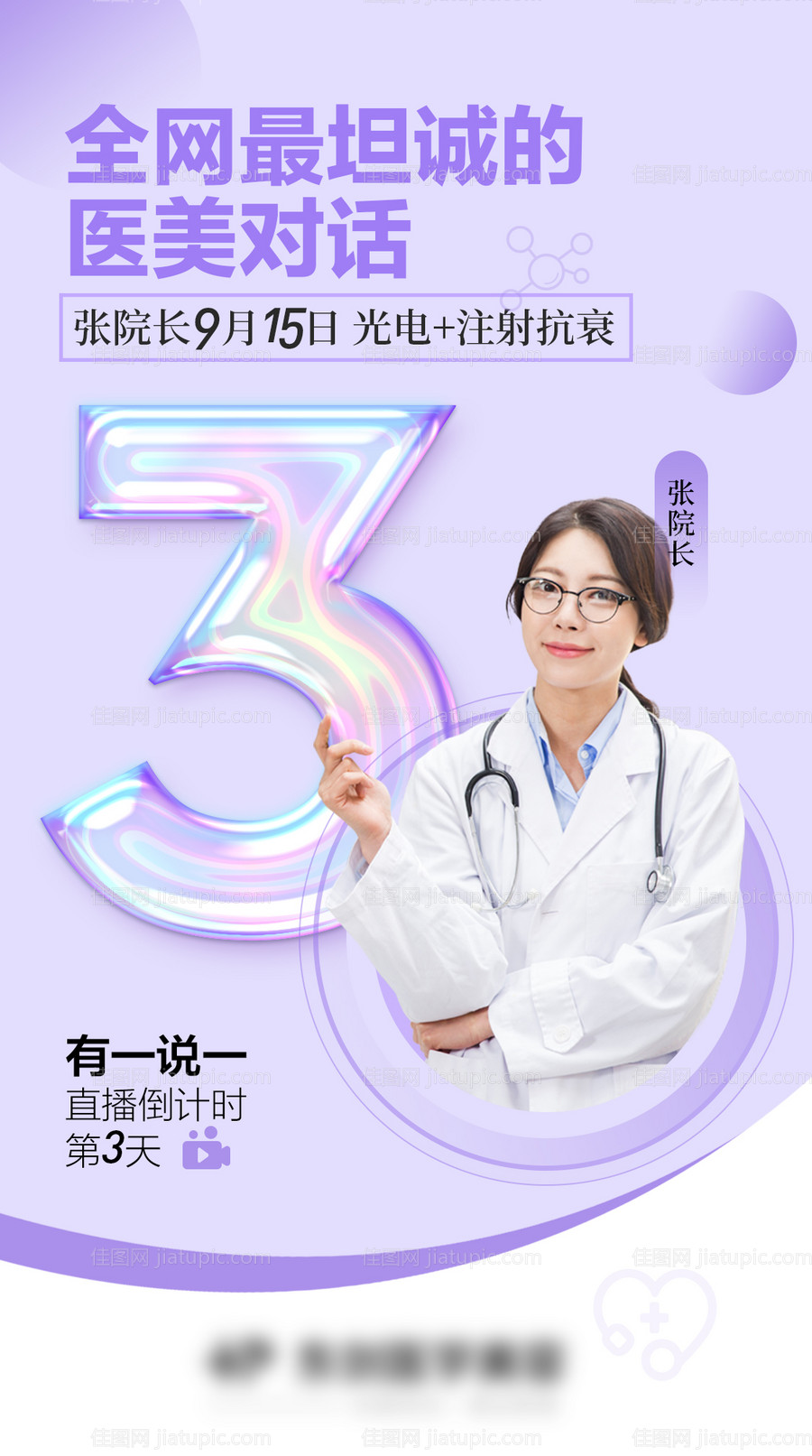 医美直播倒计时简约海报-源文件