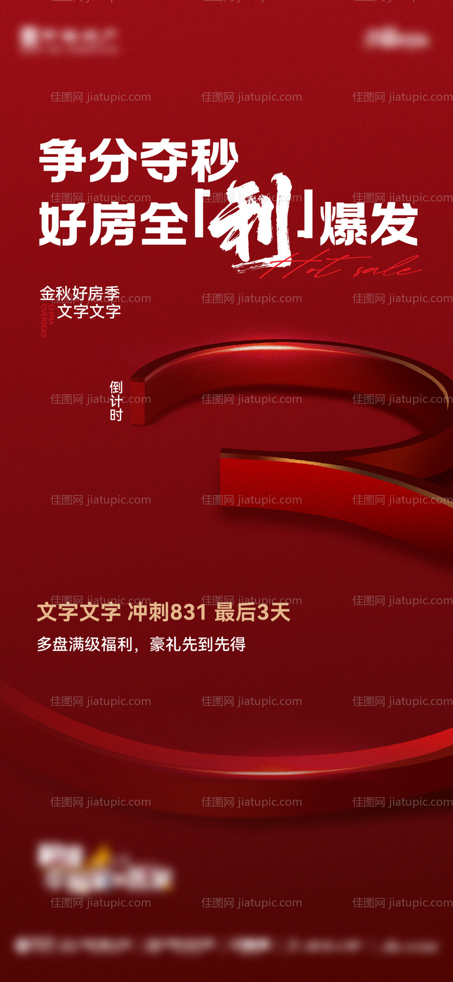 房地产倒计时3天海报-源文件