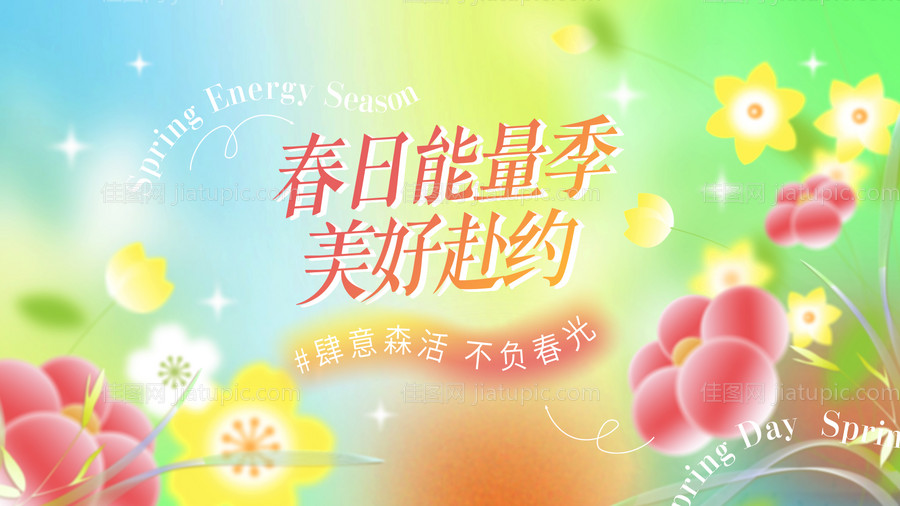 春天背景板-源文件