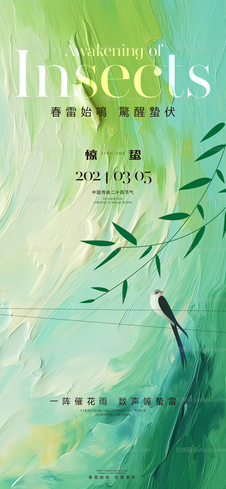 惊蛰春分海报-源文件
