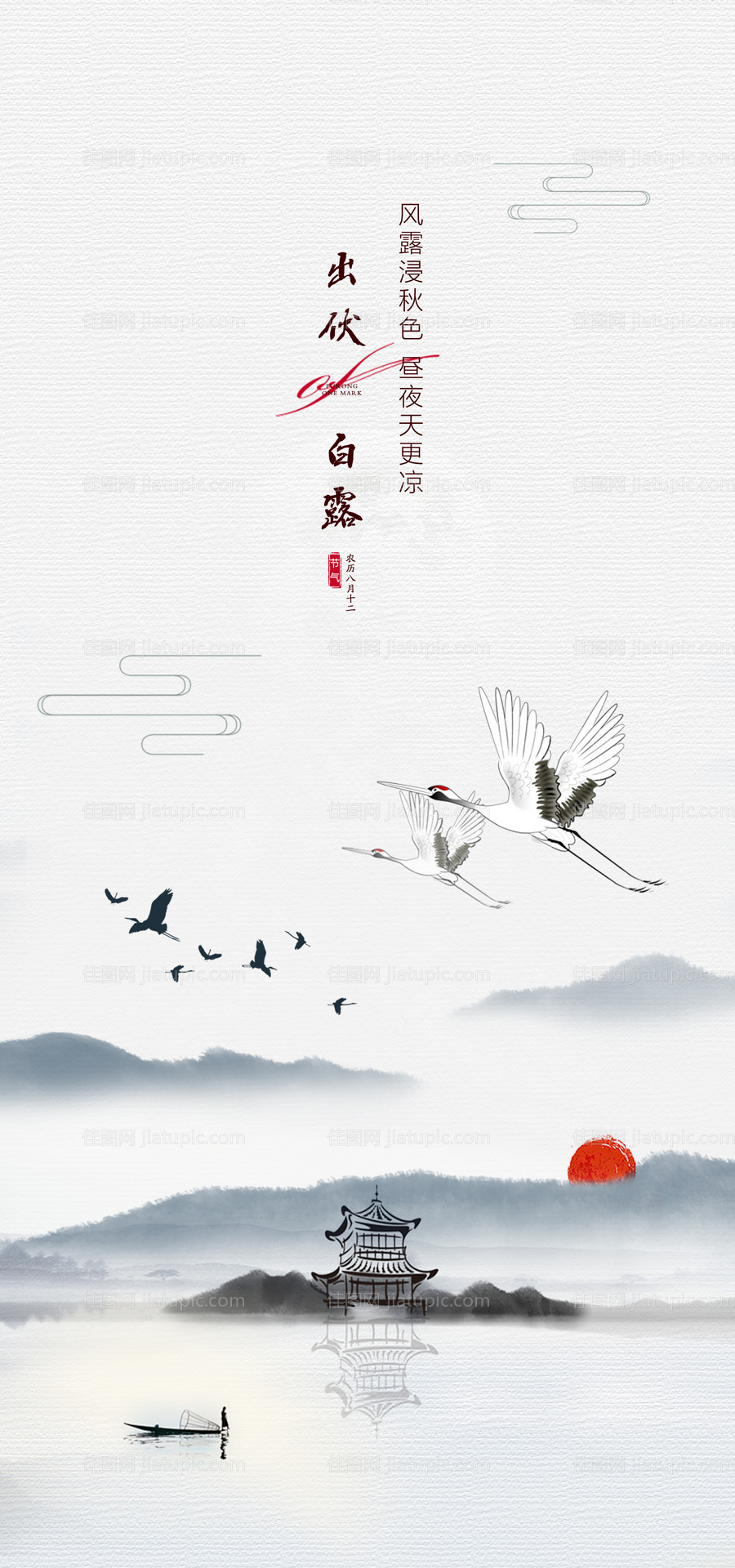 出伏白露节气海报-源文件