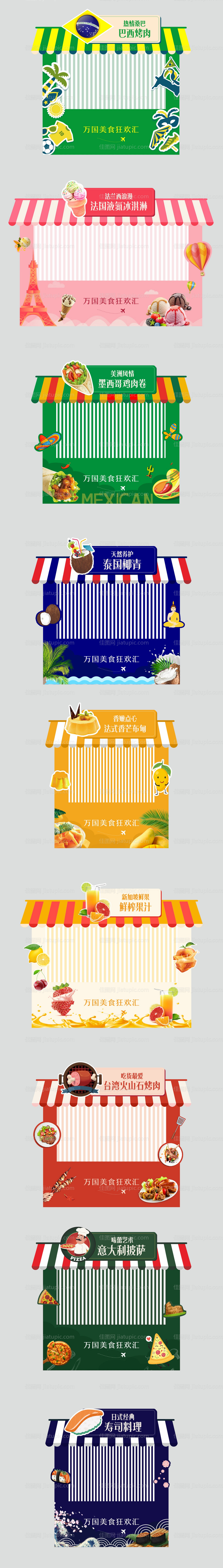 万国美食节摊位包装-源文件