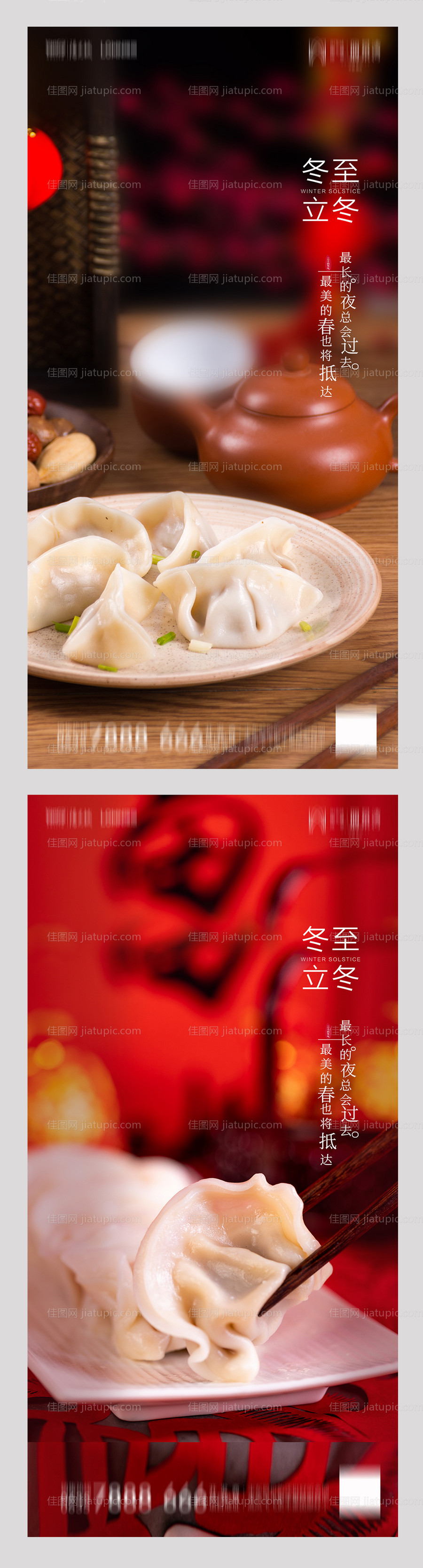 地产冬至立冬海报-源文件