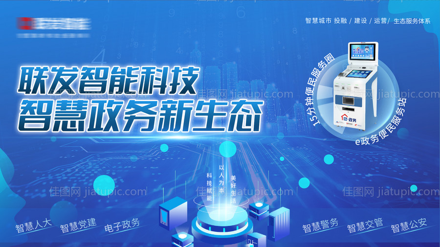 智慧政务新生态海报-源文件