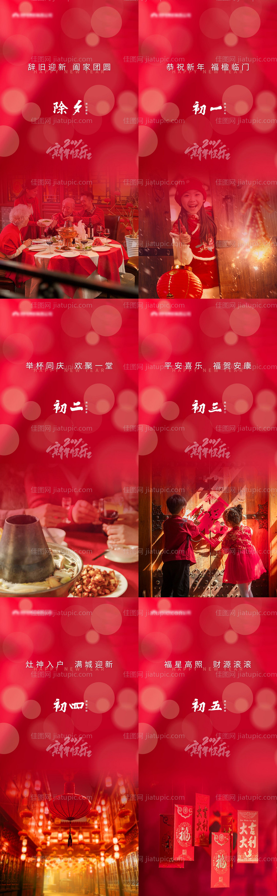 三十至初六新年海报-源文件