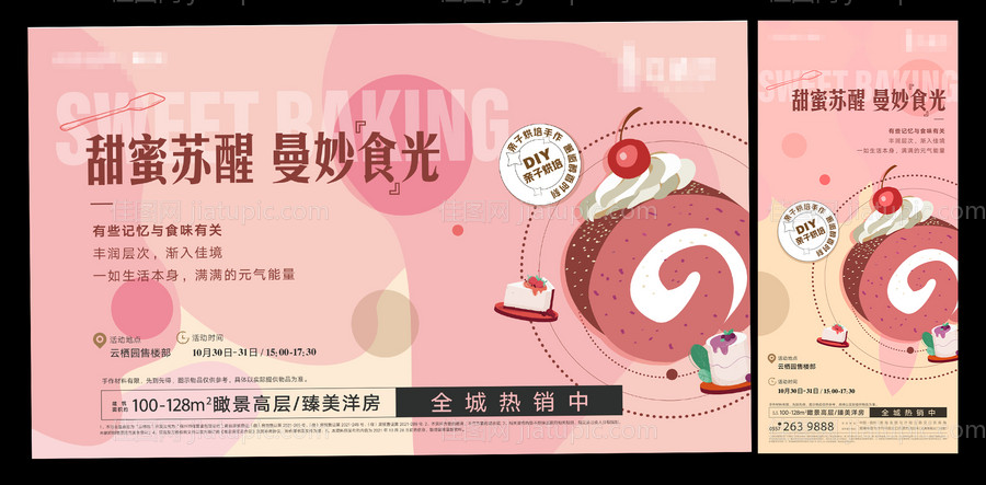 房地产亲子烘焙手作活动展板-源文件