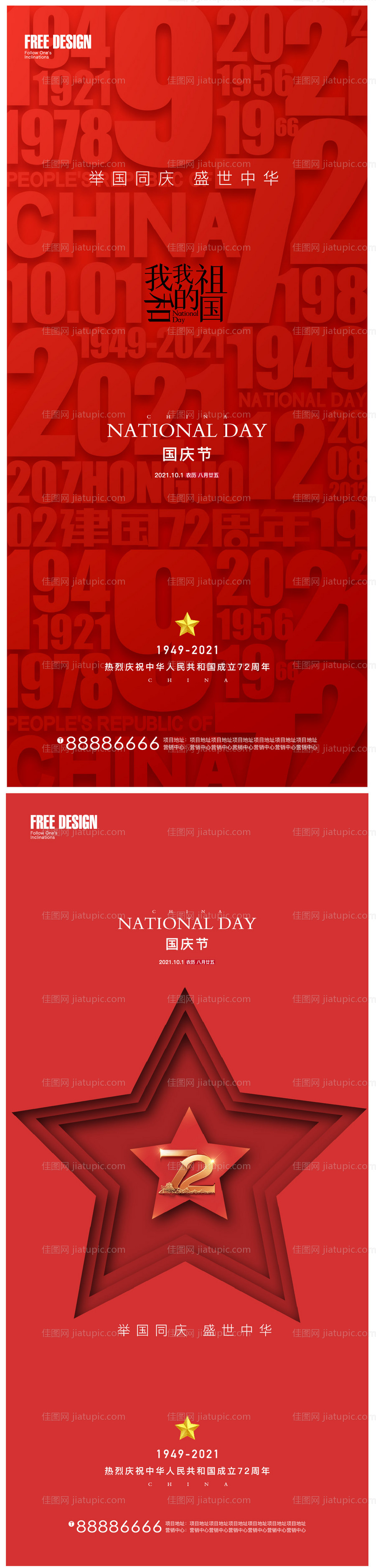 国庆节节日系列海报-源文件