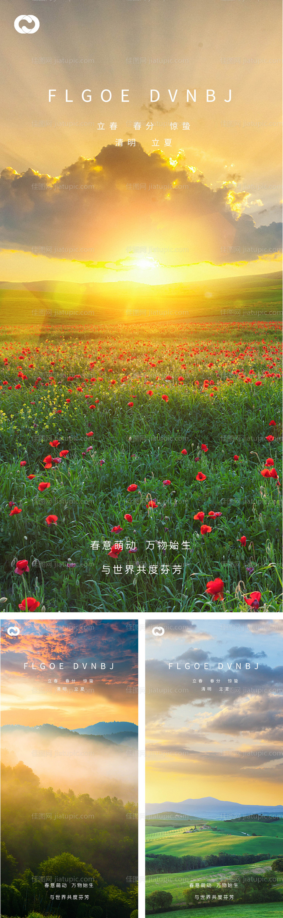 立春春分惊蛰清明立夏夏至系列海报-源文件