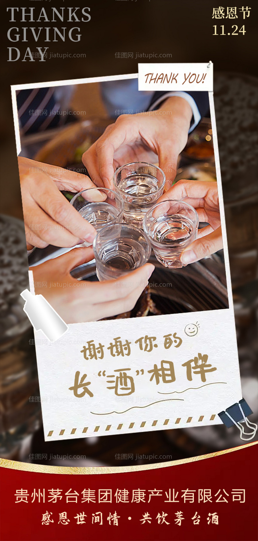 白酒感恩节海报-源文件