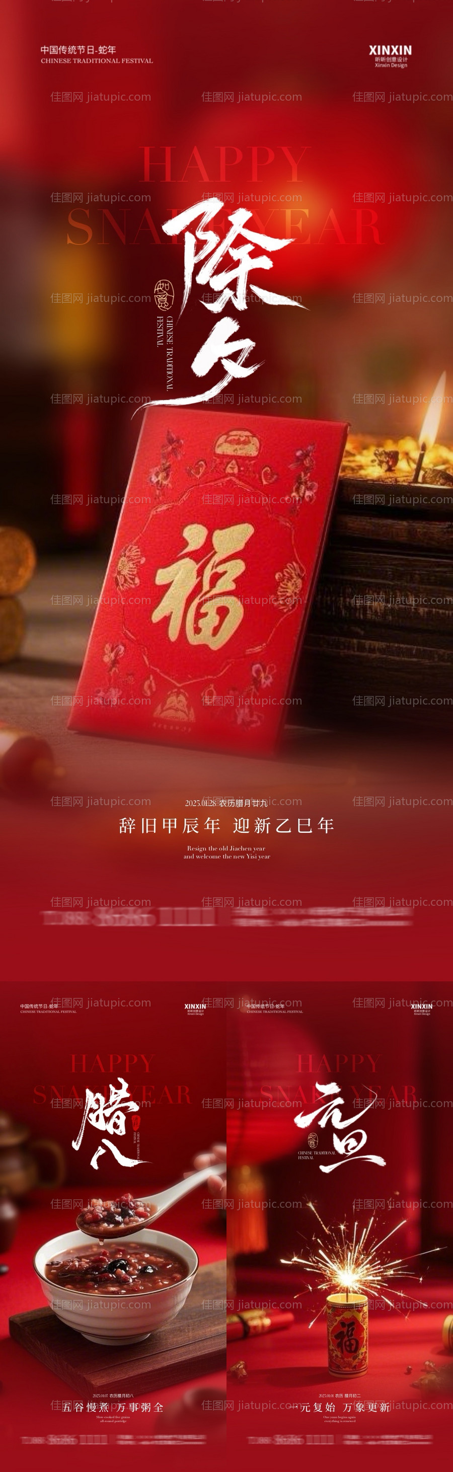 蛇年除夕元旦节腊八节海报-源文件