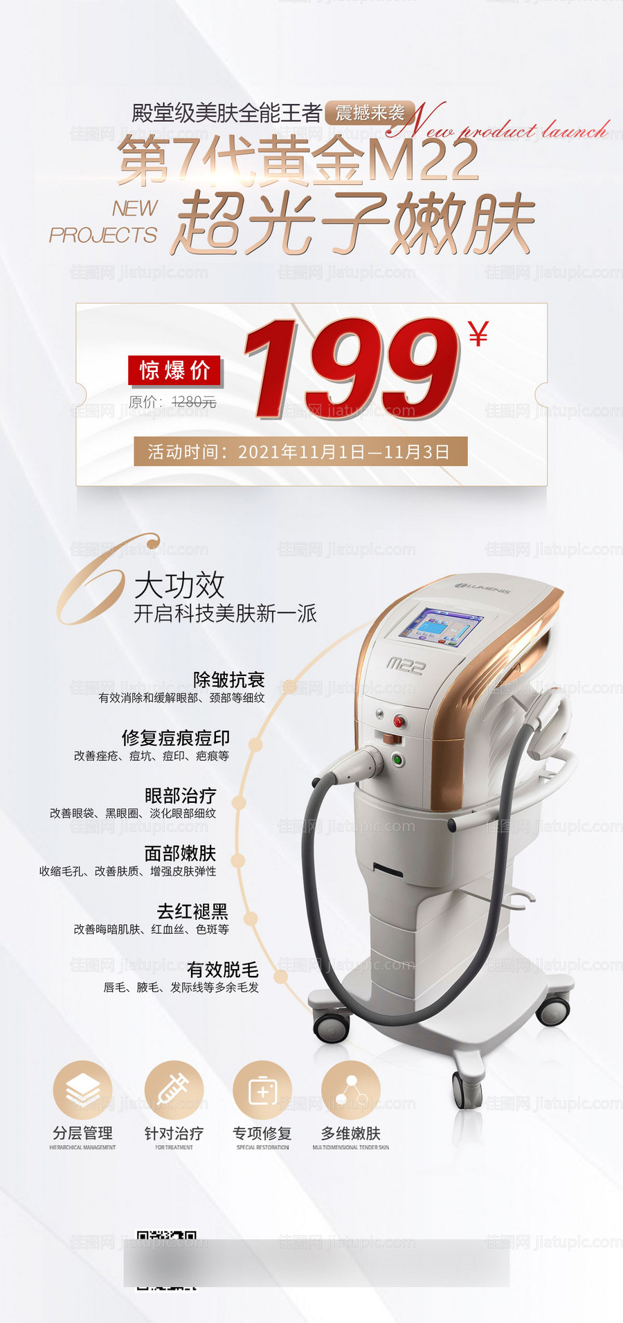 M22超光子嫩肤海报-源文件