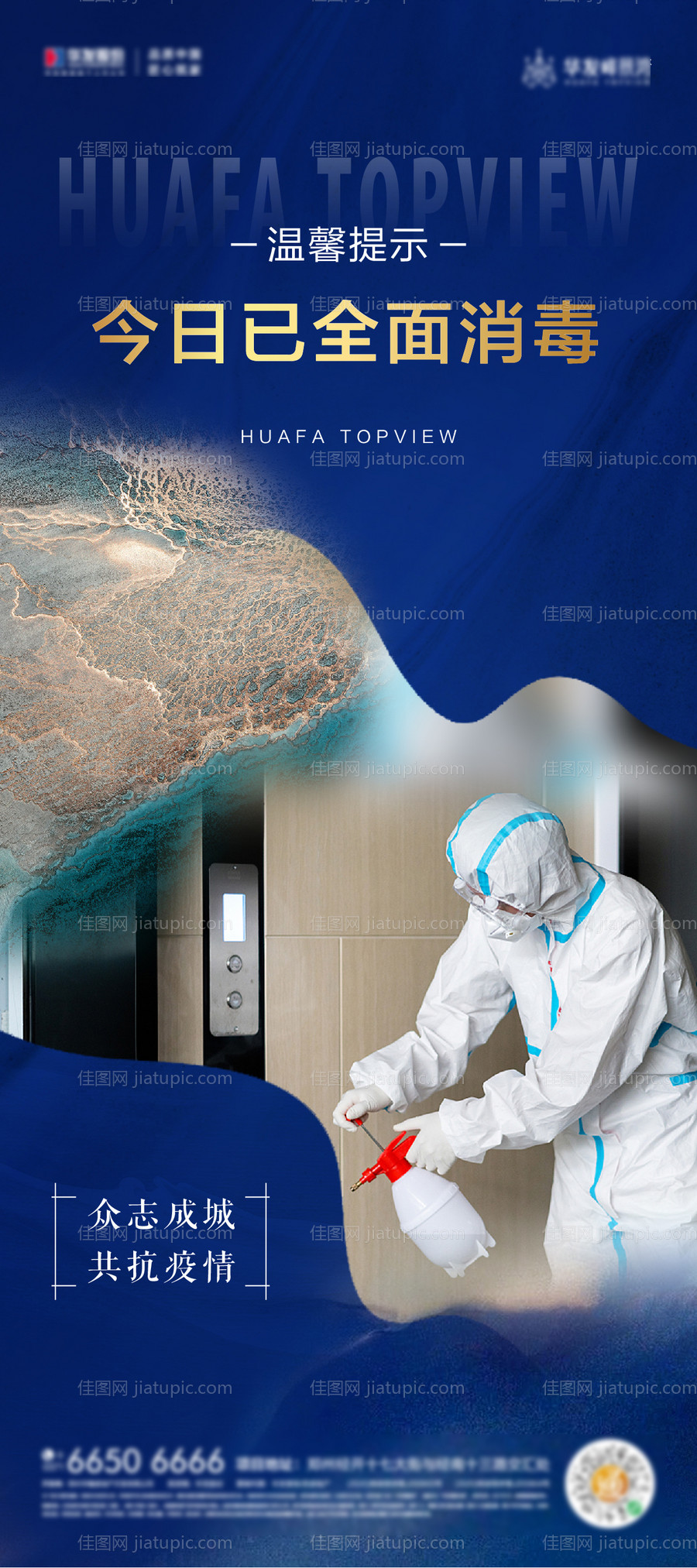 疫情防控房地产海报-源文件