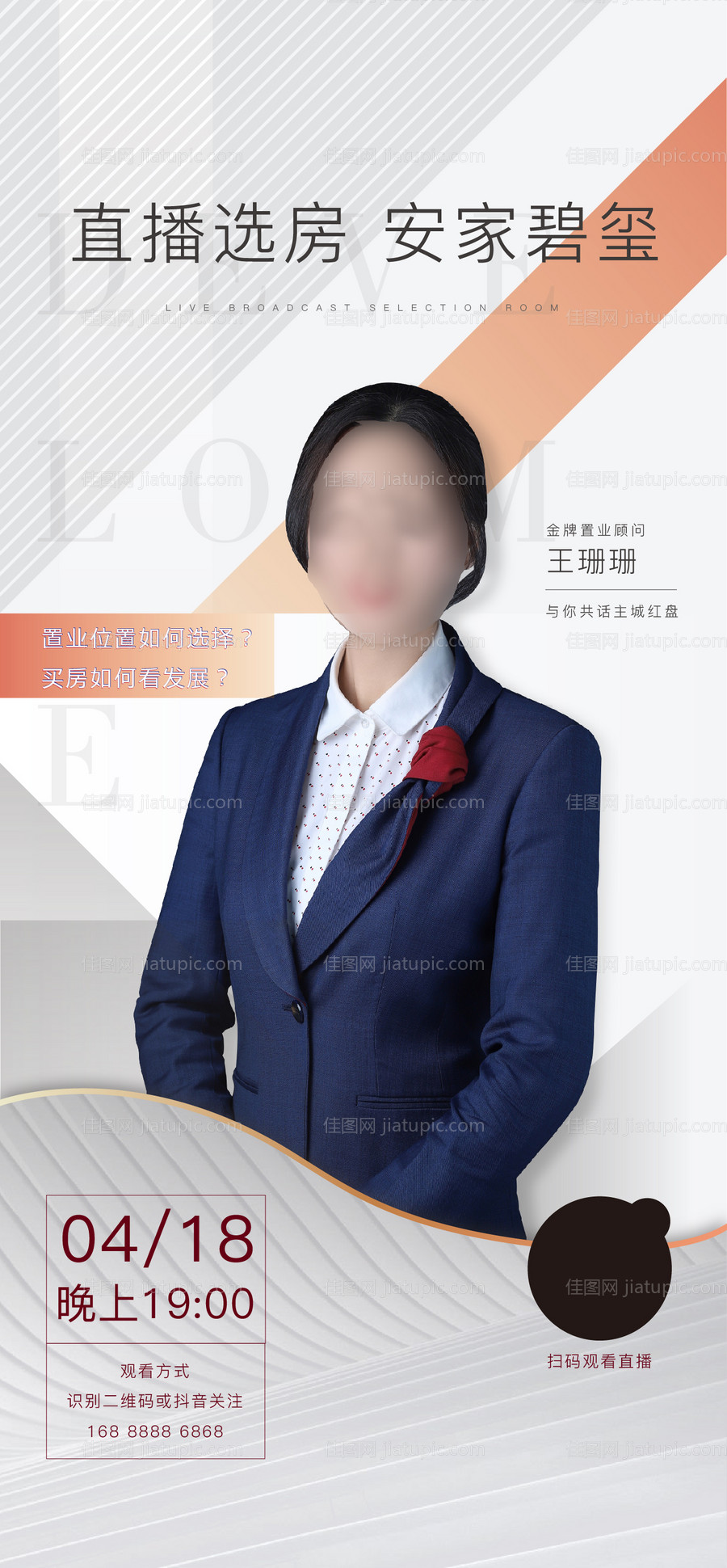 地产线上直播看房海报-源文件