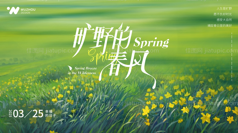 春天自由春风活动展板-源文件