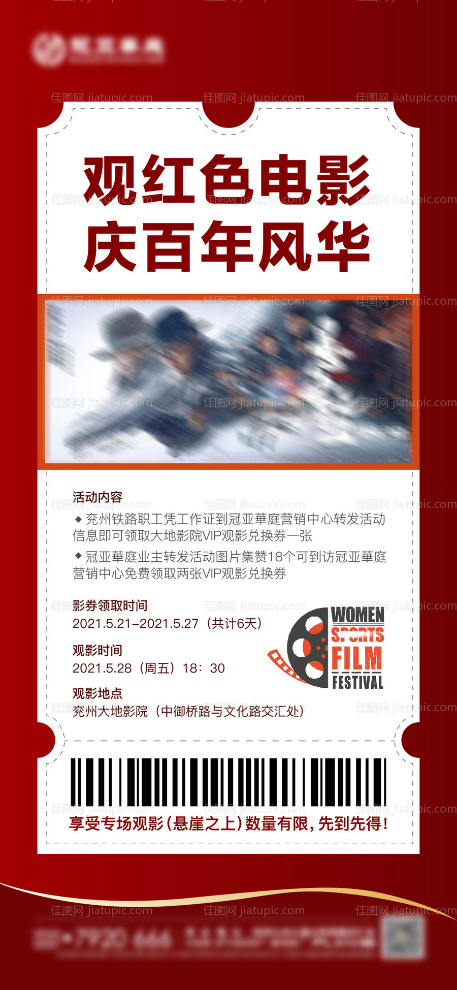 红色地产观影活动刷屏海报-源文件