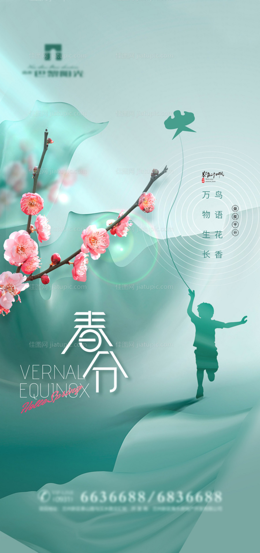 春分节气海报-源文件