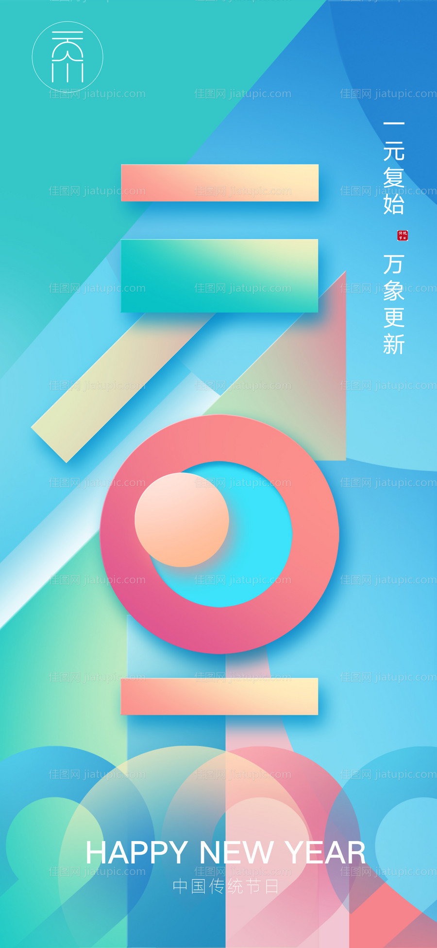 新年元旦炫彩海报-源文件