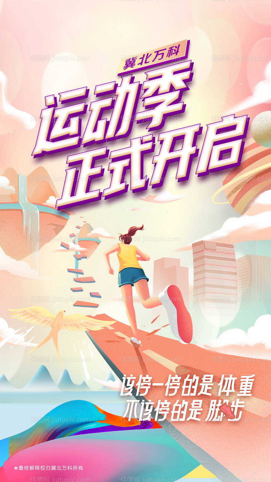 地产运动季海报-源文件