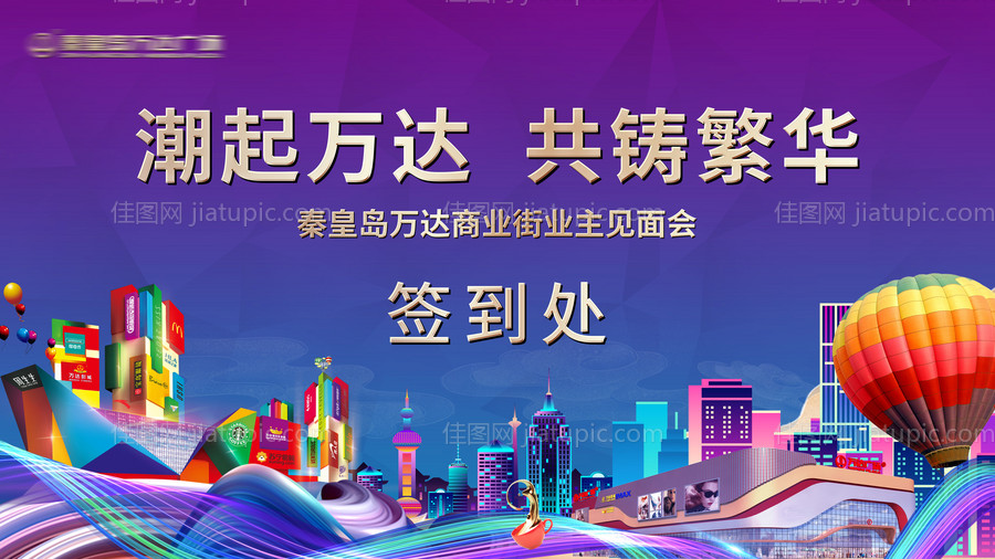 商业街活动签到背景板-源文件