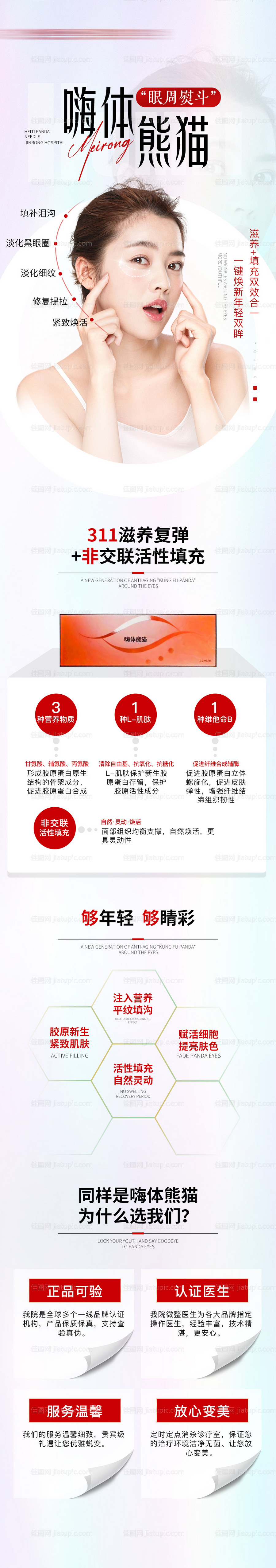 医美电商嗨体熊猫针颈纹黑眼圈详情页-源文件