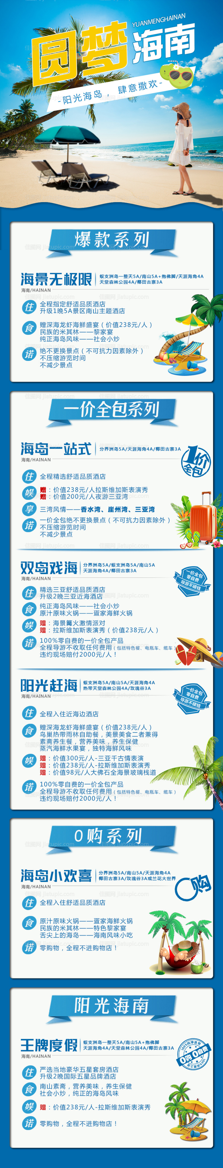 圆梦海南旅游长图-源文件