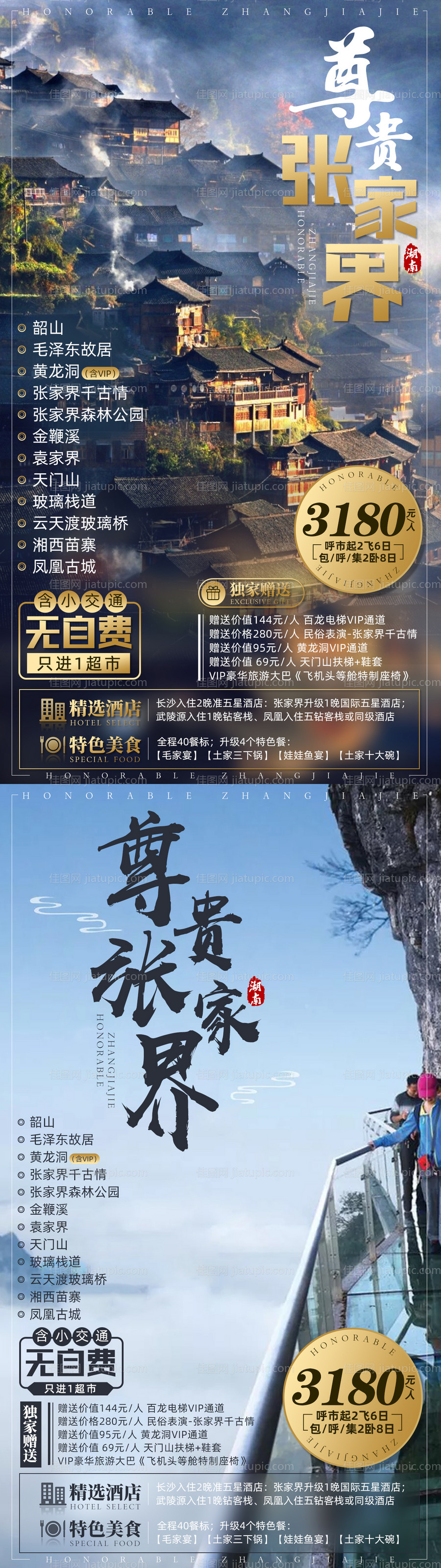 张家界毛泽东故居苗寨旅游海报-源文件