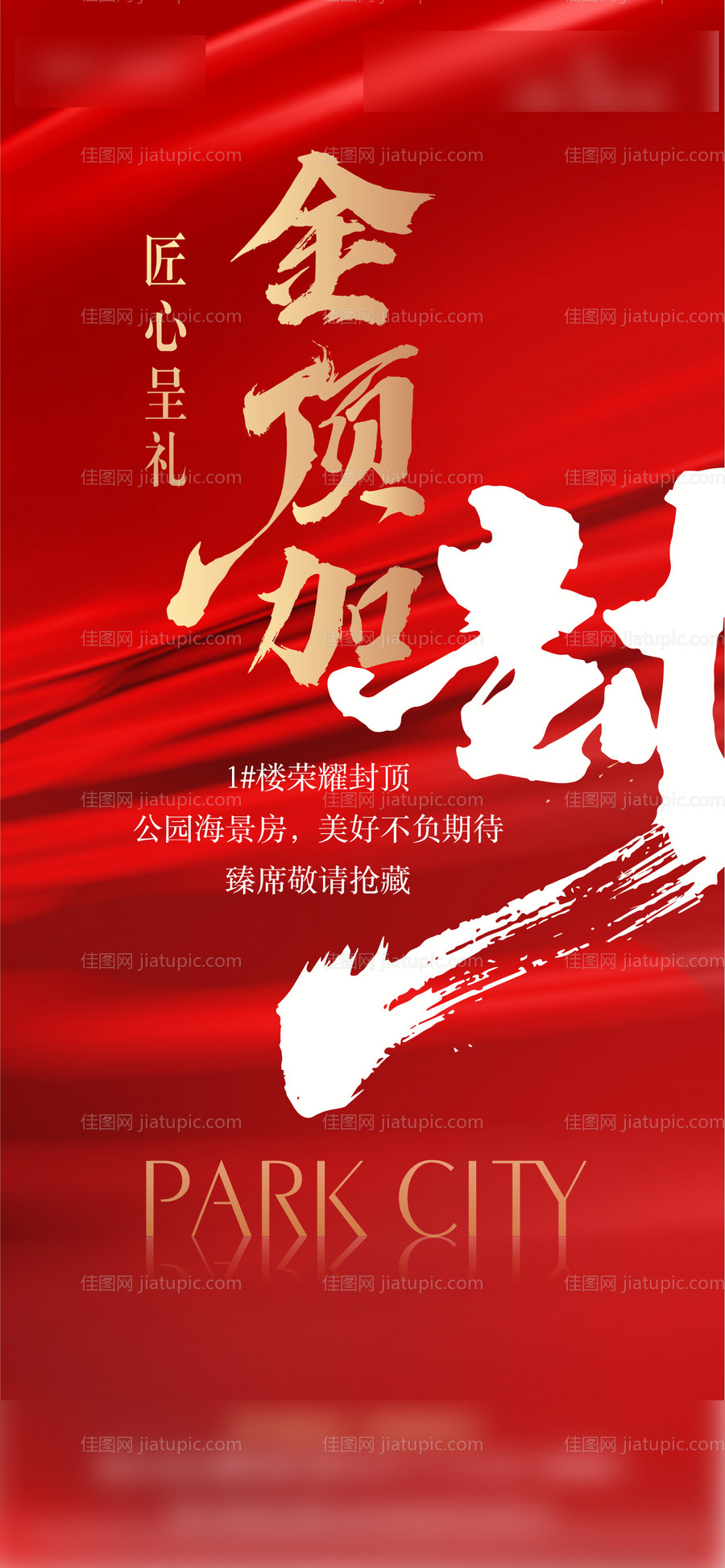 房地产数幢结顶海报-源文件