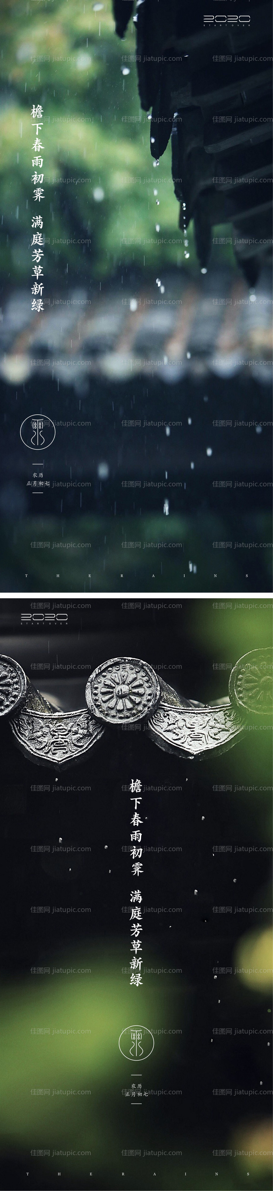 雨水节气海报-源文件
