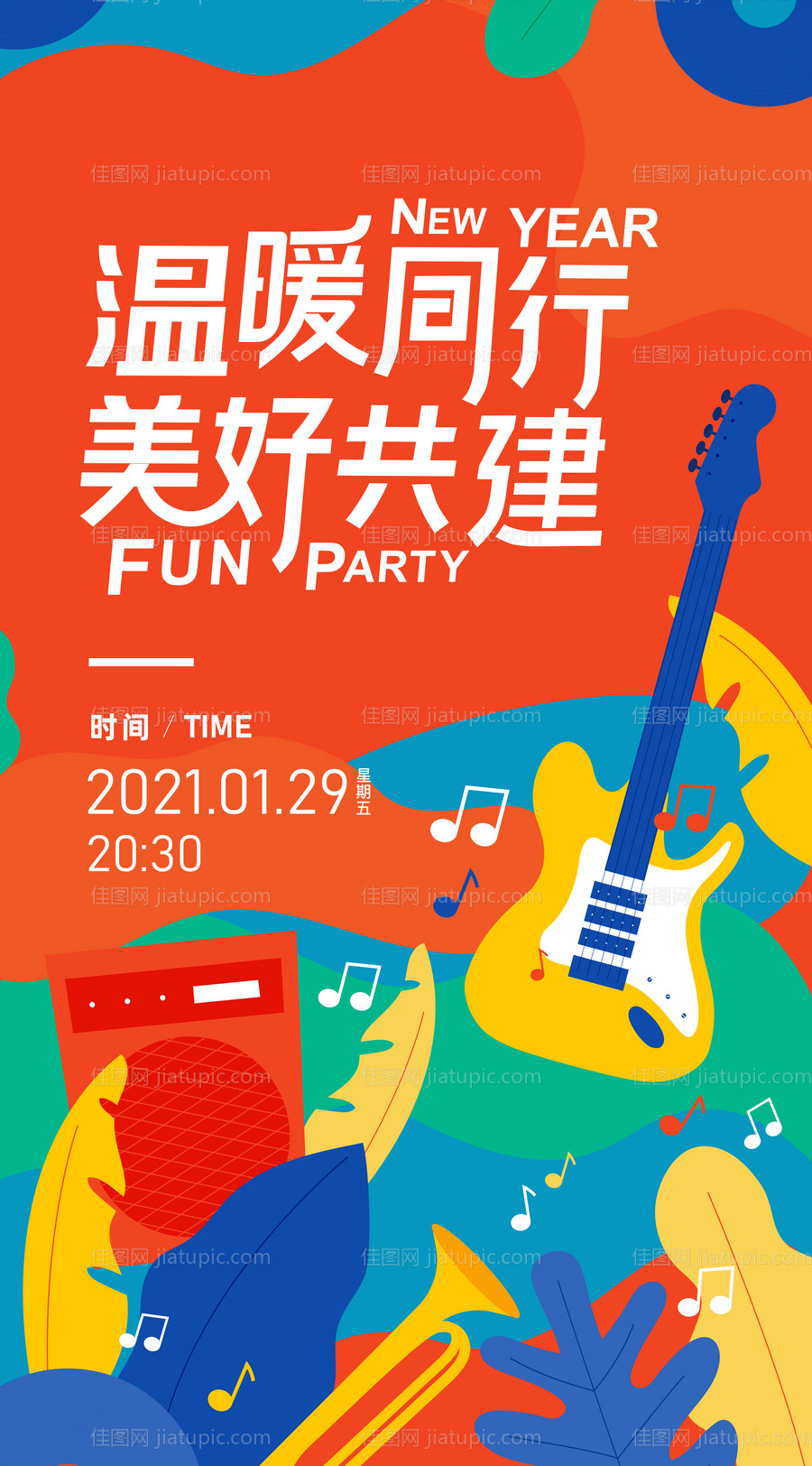 年会节日新年新春音乐聚会活动海报-源文件