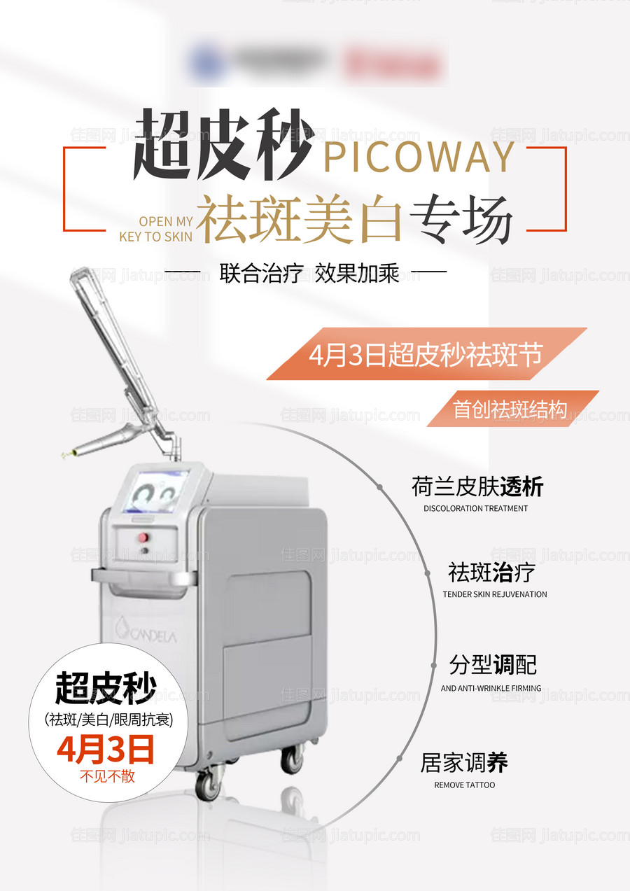 超皮秒活动医美海报-源文件