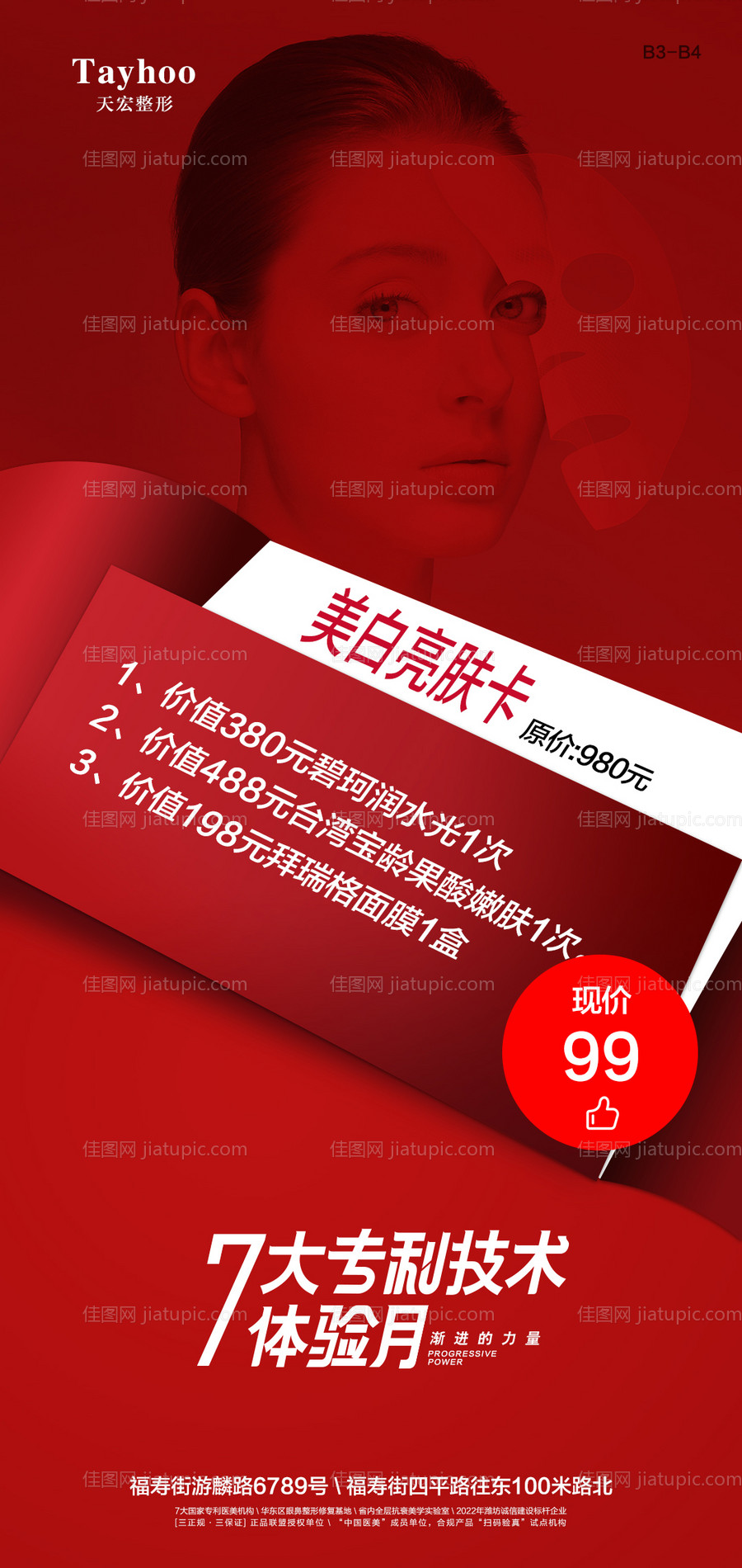 美白亮肤海报-源文件