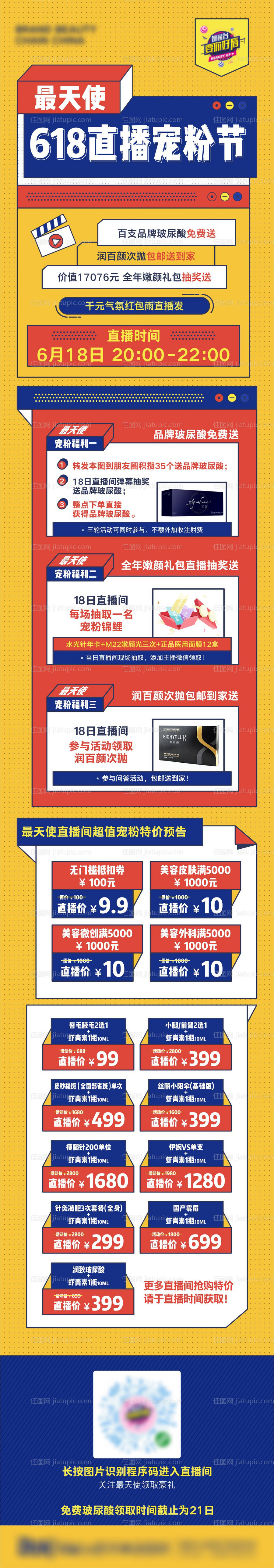 医美618宠粉节直播长图-源文件