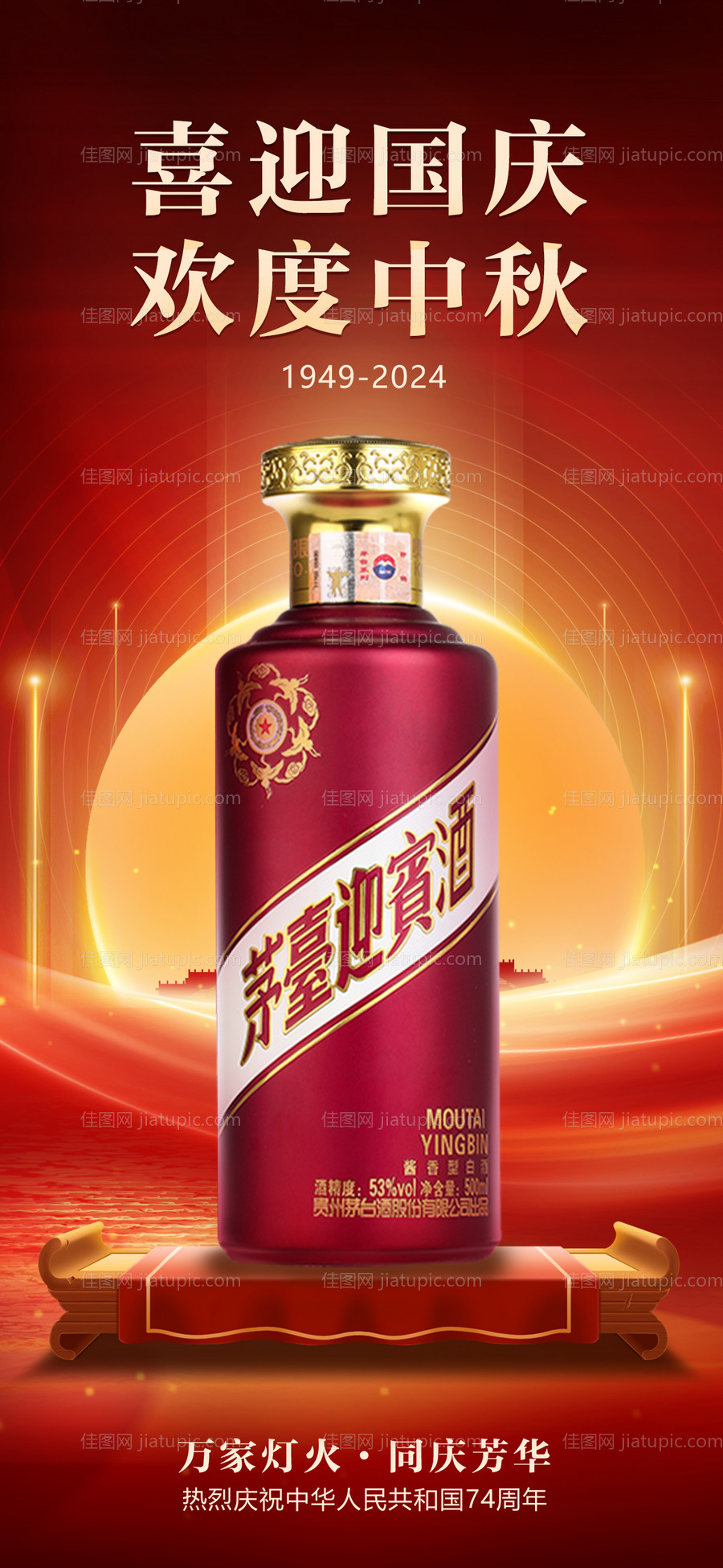 中秋国庆白酒海报-源文件