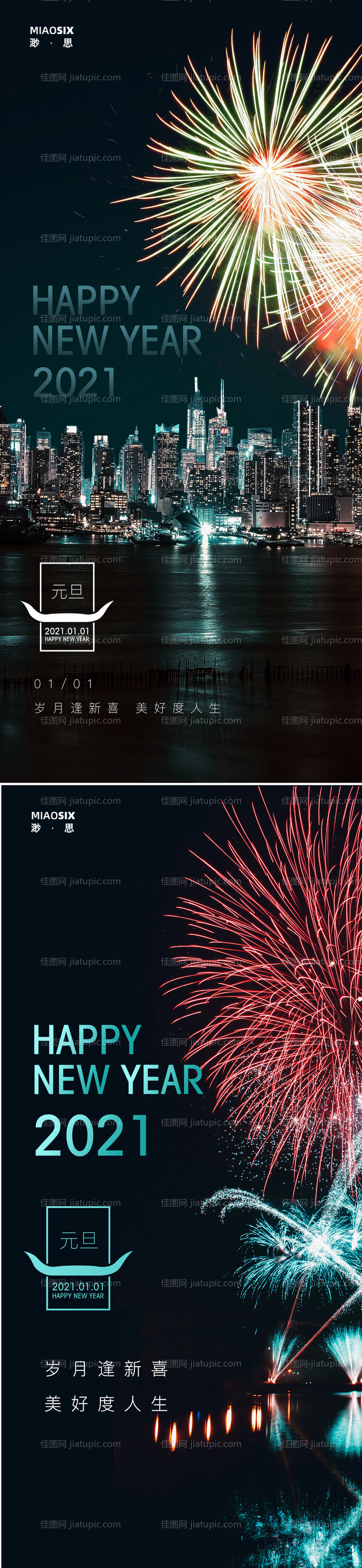 元旦烟花2021系列海报-源文件