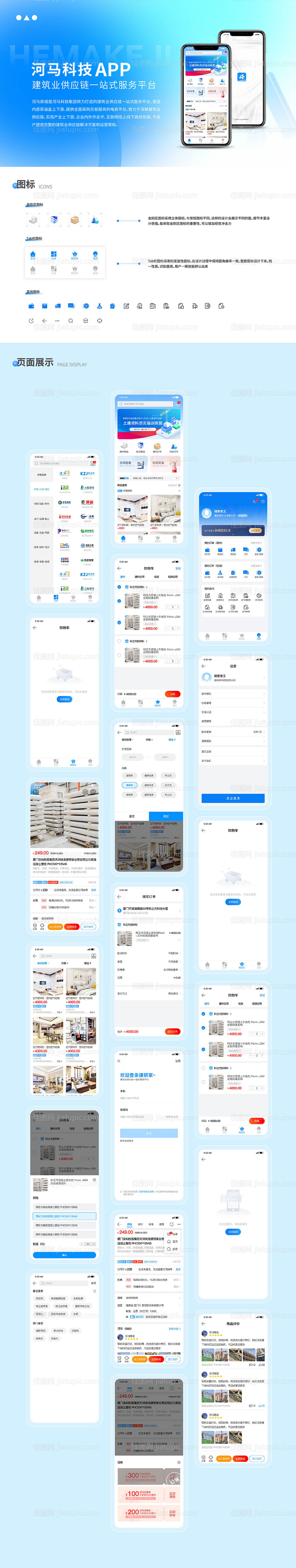 电商APP建筑商城平台-源文件