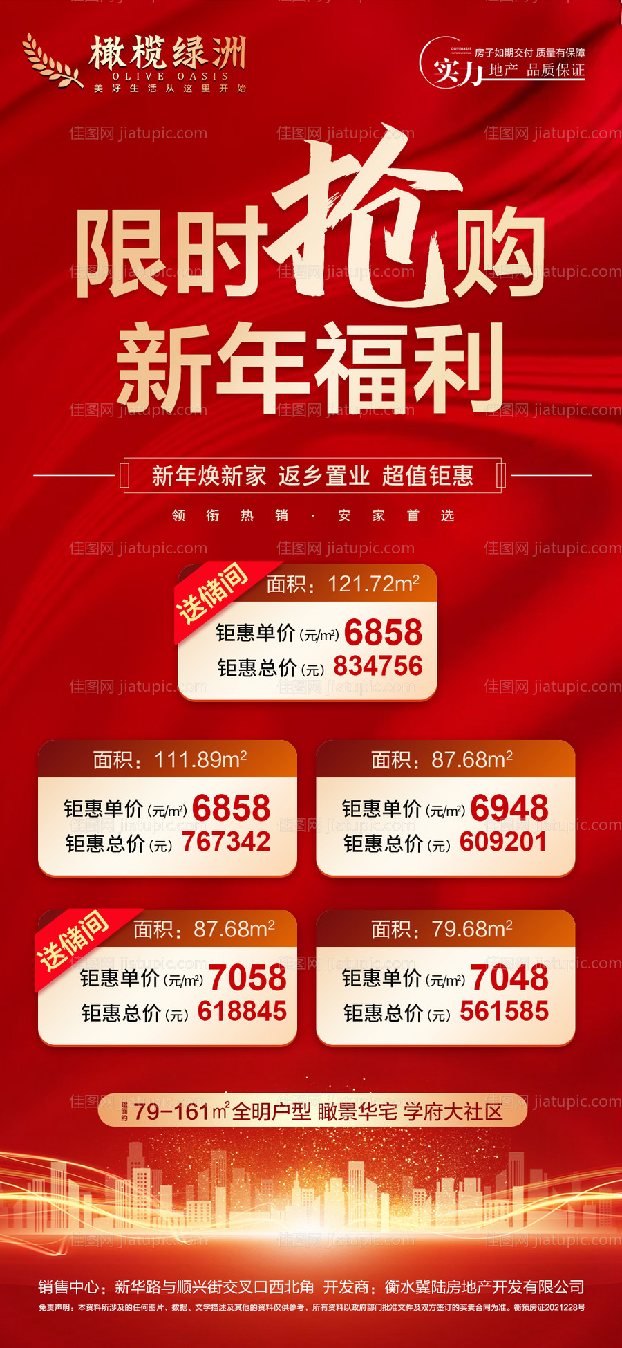 地产新年新春特价房海报-源文件