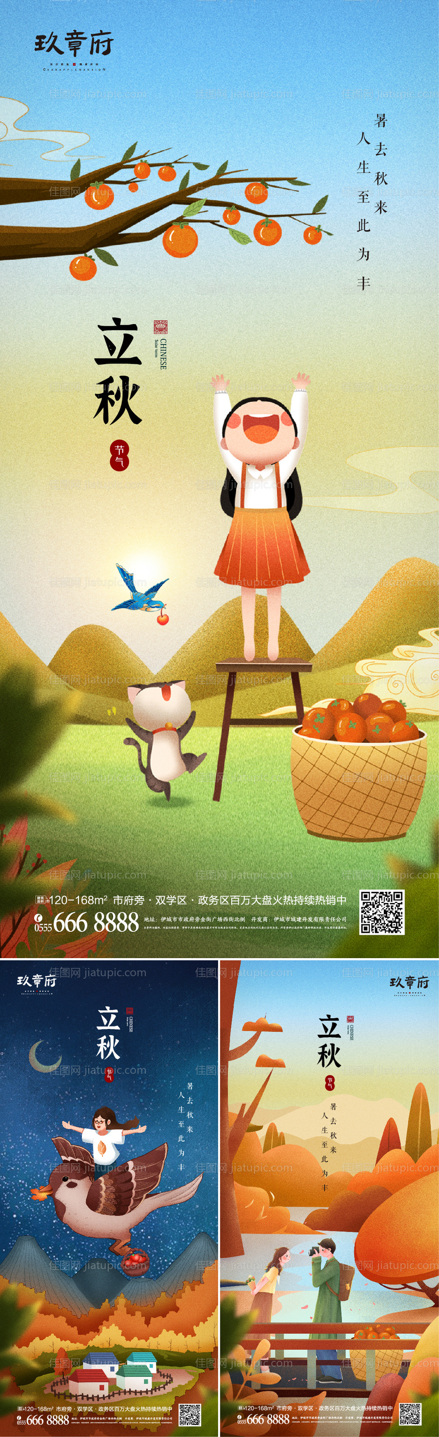 地产立秋节气插画海报系列-源文件