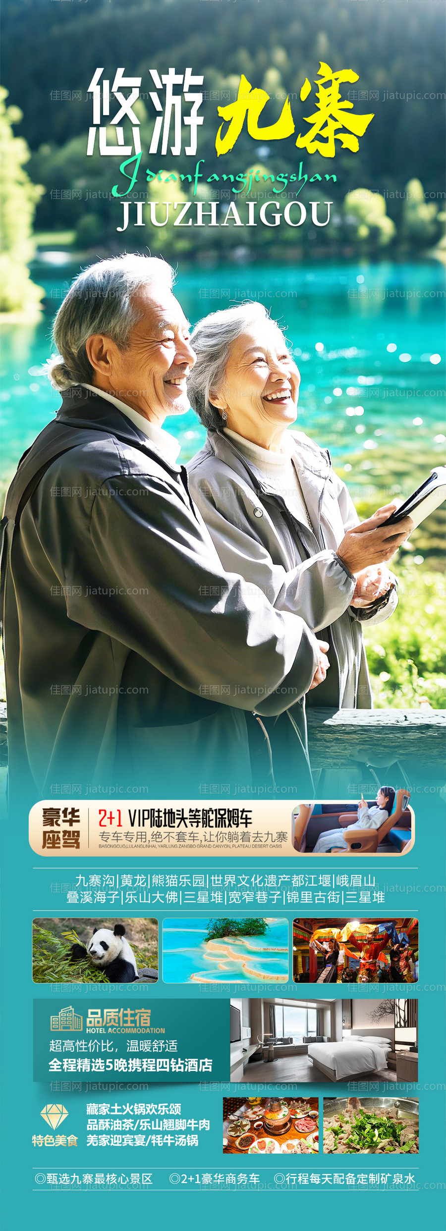 四川九寨沟旅游海报-源文件