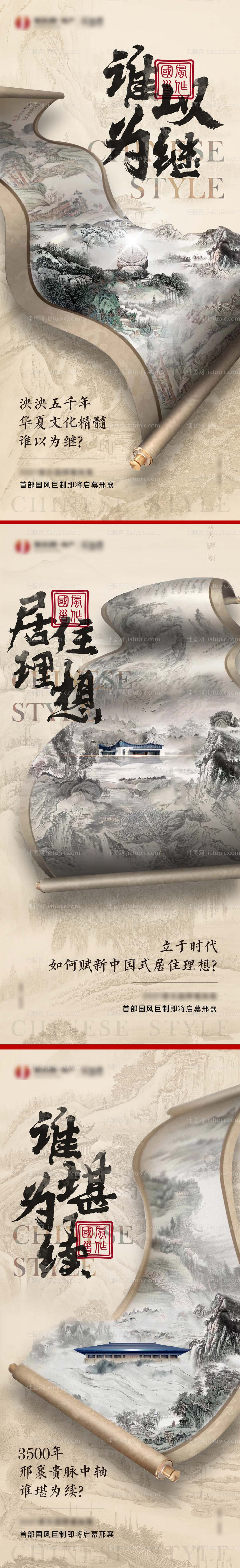 新中式入市悬念系列海报-源文件