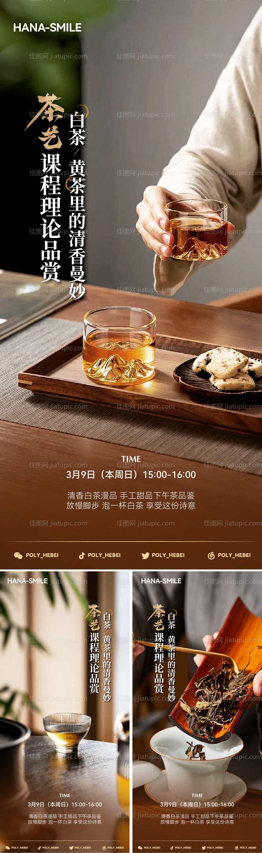 白茶品鉴活动海报-源文件