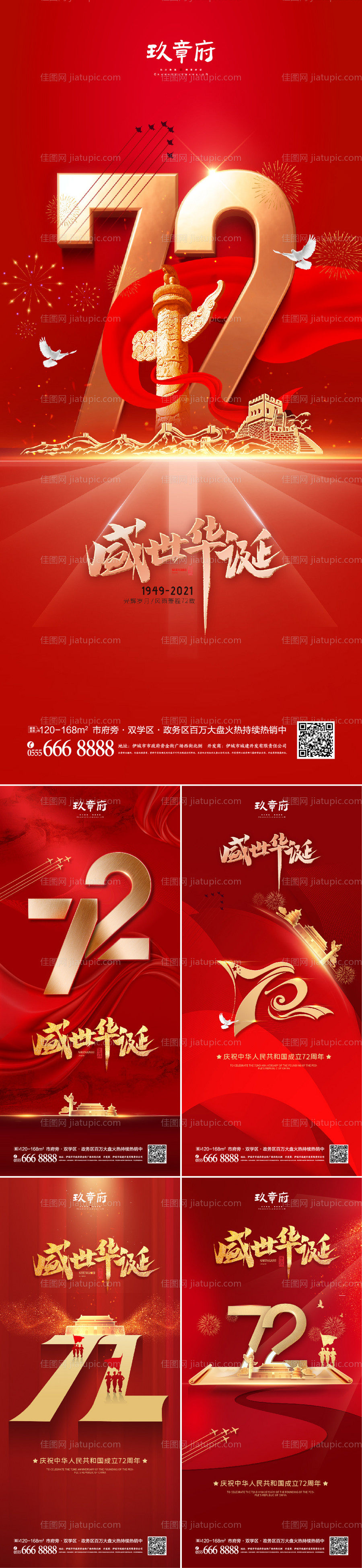国庆节72周年数字系列海报-源文件