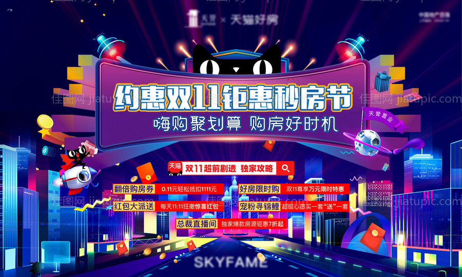 地产双十一好房节海报-源文件