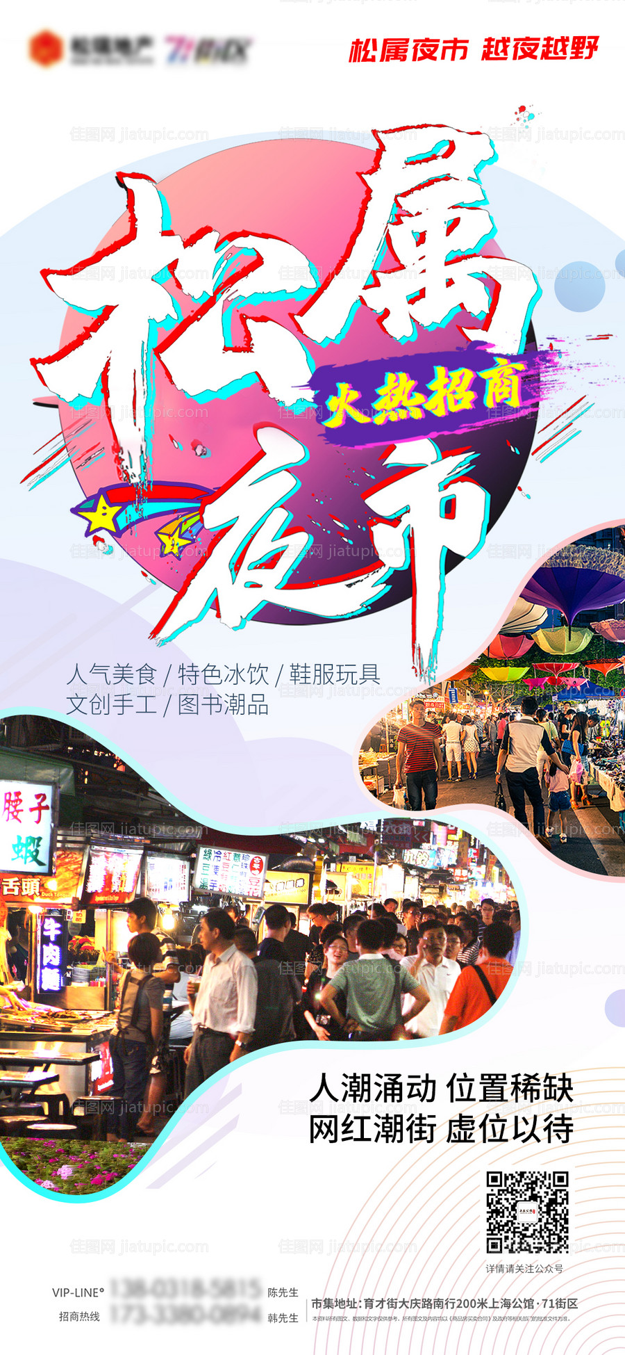 夜市美食街招商网红街海报-源文件