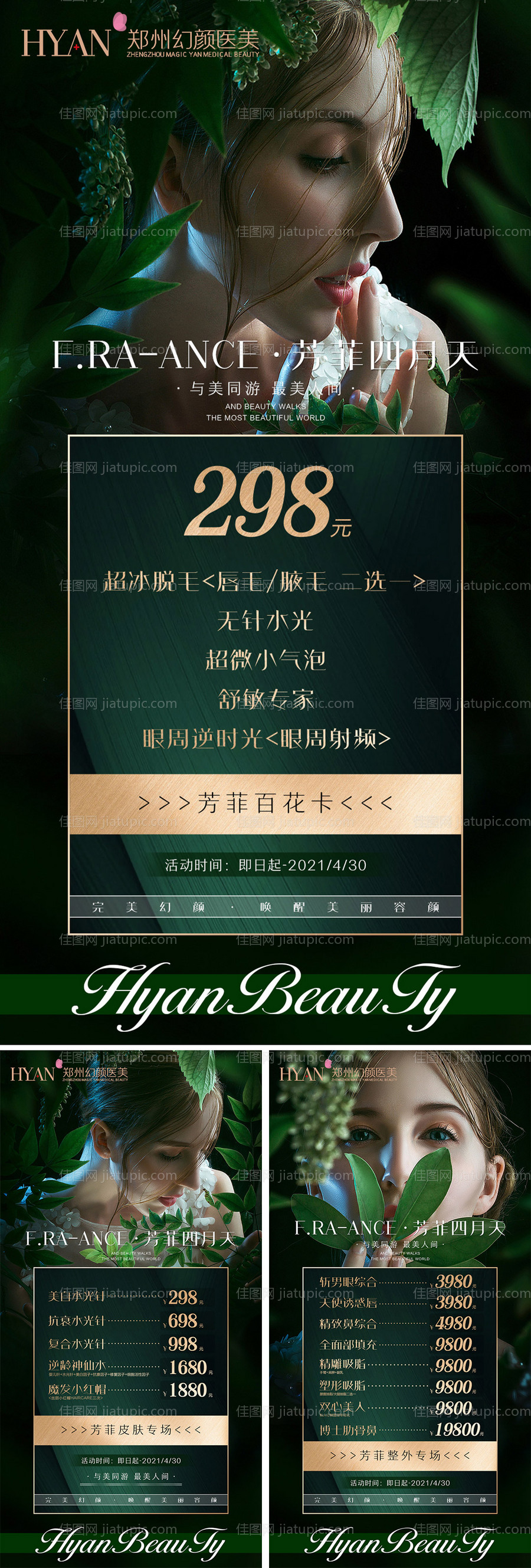清新医美活动系列海报-源文件