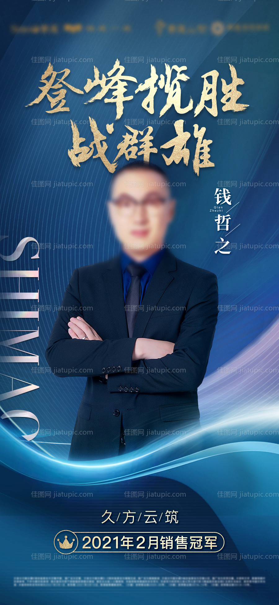 地产高端销冠人物海报-源文件