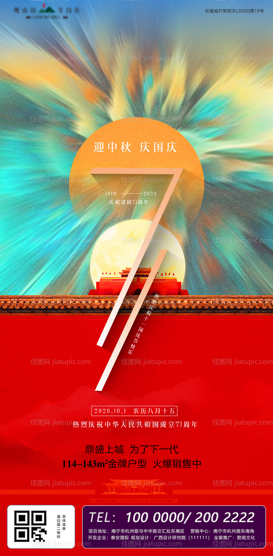 国庆中秋节海报-源文件