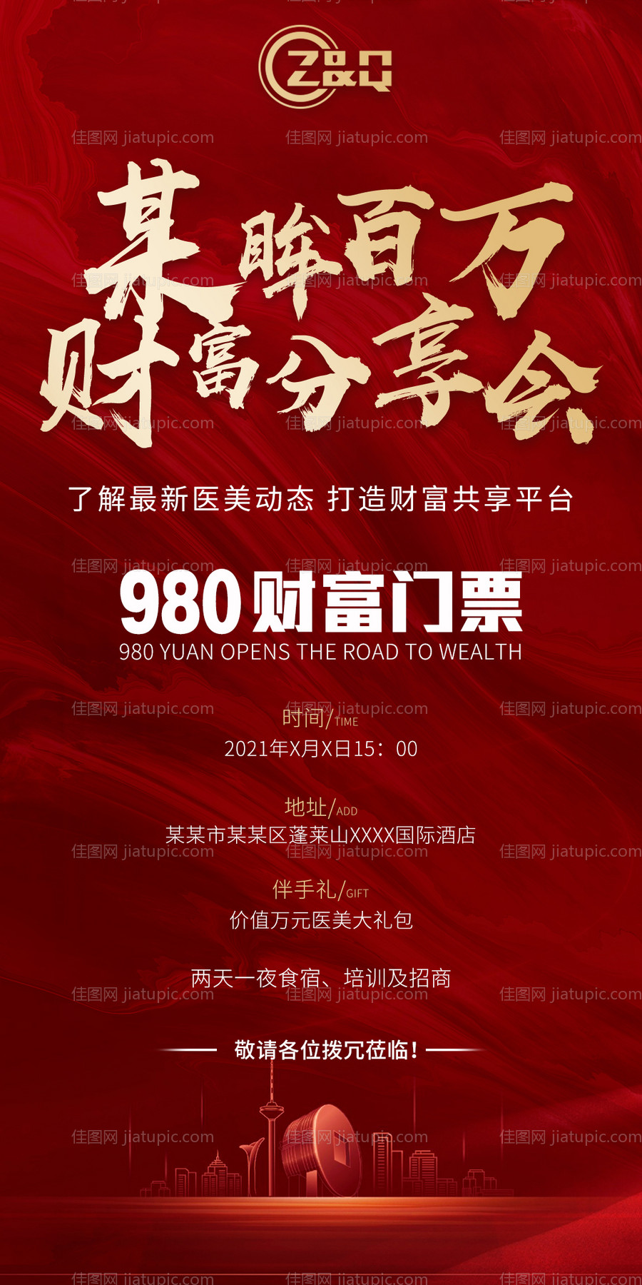 医美招商邀请函海报 -源文件